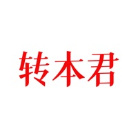 转本君