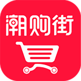 潮购街