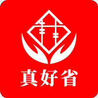 真好省