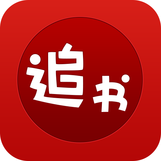 午夜追书