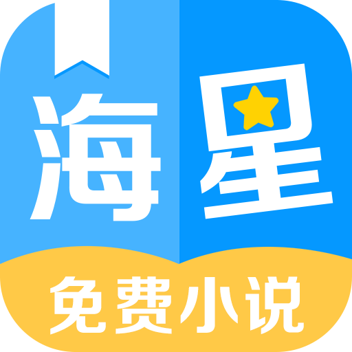 海星小说