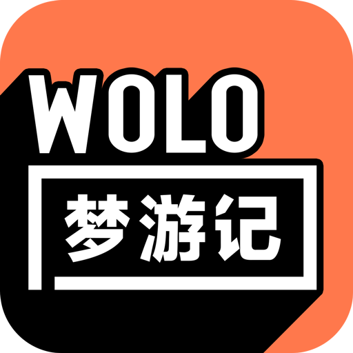 WOLO梦游记