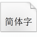 钢筋符号字体