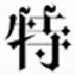 哥特字体在线生成器