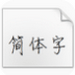 方正静蕾简体