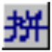全拼输入法