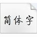 启功字体大全