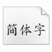 华文免费字体下载大全