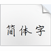 钢笔字体下大全