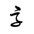 字体库