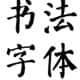 书法字体免费下载