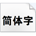方正大黑简体字体