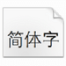 华文细黑字体