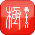 极点五笔免费