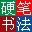全新硬笔书法大师