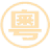 粤语发音字典