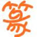 小篆字体
