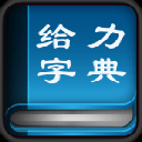 给力新华字典