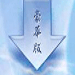 五笔加加