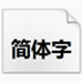 微软雅黑粗体字体库