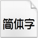 时尚中黑简体字体