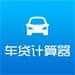 车贷计算器最新2015