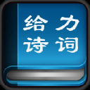 给力诗词大全