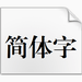 方正小标宋简体字体