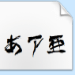 毛笔字字体下载