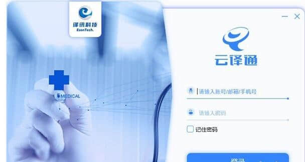 云译通医药专业版