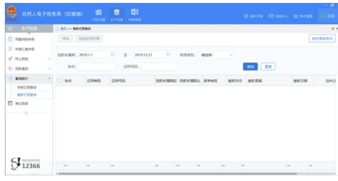 深圳市自然人电子税务局扣缴端