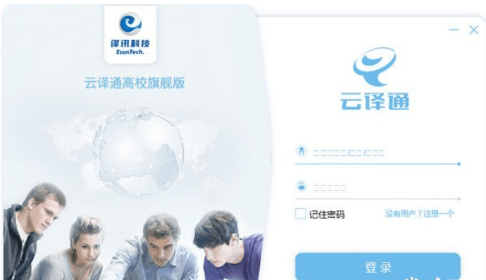 云译通高校旗舰版