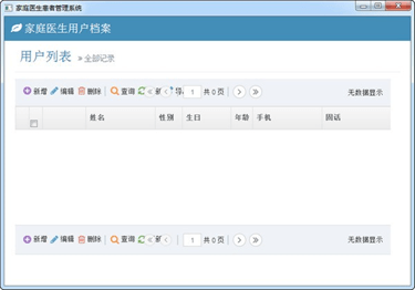 家庭医生患者管理
