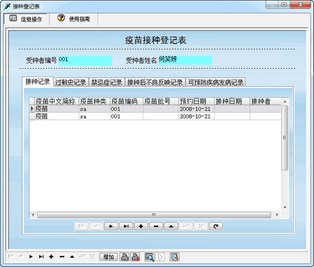 疫苗接种管理