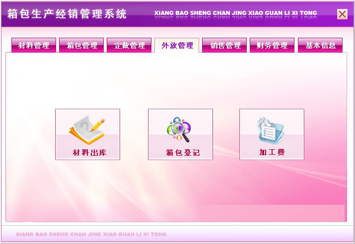 箱包生产经销管理