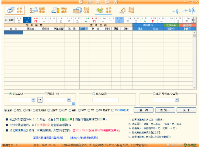 极品列车时刻表