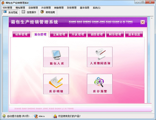 箱包生产经销管理