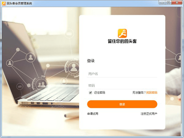 回头客会员管理