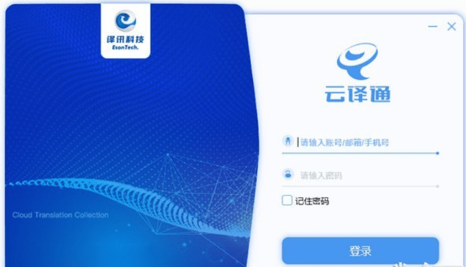 云译通客户端