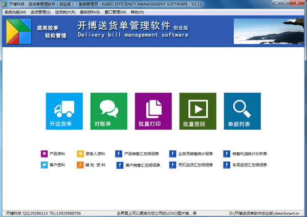 开博送货单管理软件创业版版
