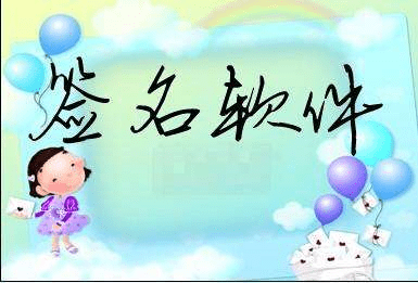 签名软件免费版