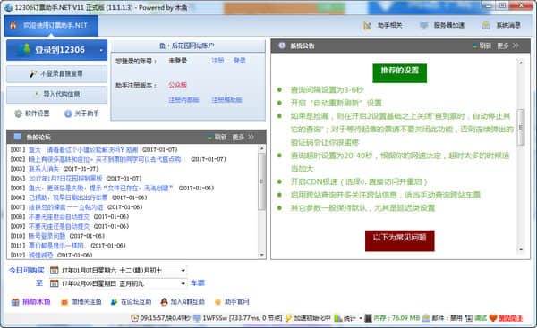 说明: 12306订票助手.net