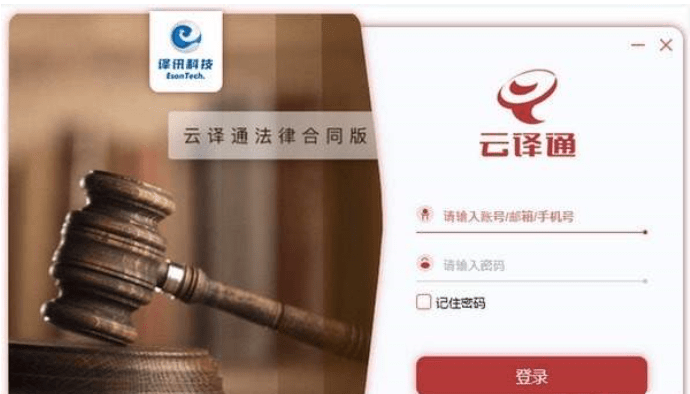 云译通法律合同版