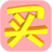 淘宝大买家(TaoBaoBuyer)