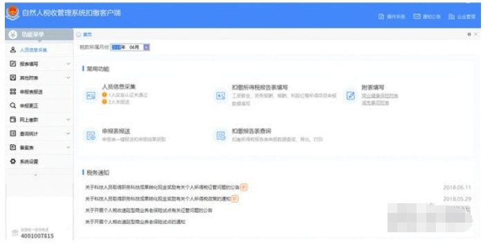 内蒙古自然人税收管理扣缴客户端