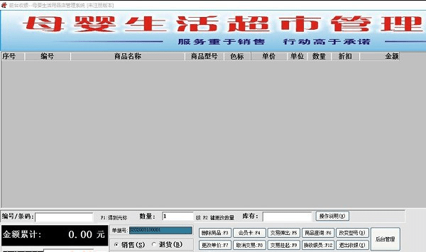 更维母婴用品店收银