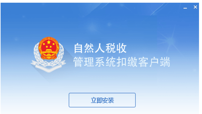 北京市自然人税收管理扣缴客户端