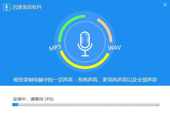 迅捷录音软件