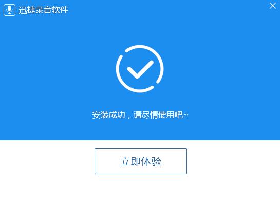 迅捷录音软件