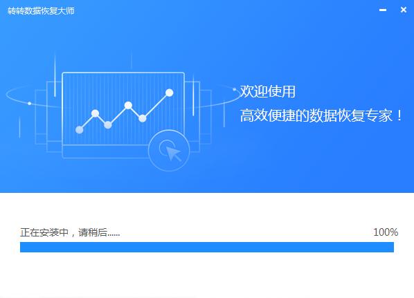 转转数据恢复软件